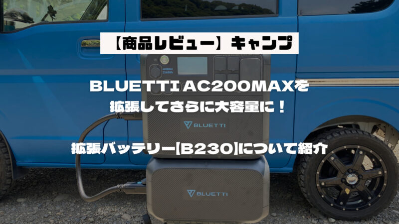 BLUETTI AC200MAX」を拡張してさらに大容量に！拡張バッテリー【B230