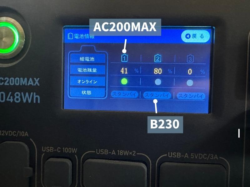 BLUETTI AC200MAXとB230接続画面