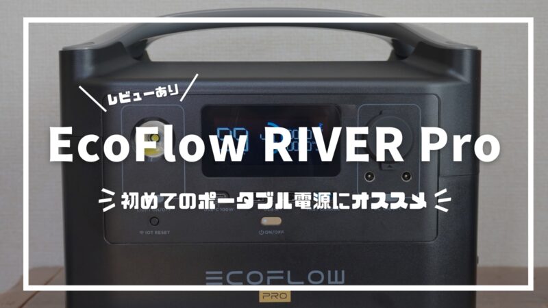 初めてのポータブル電源に最適！「EcoFlow RIVER Pro」の魅力 | うん ...