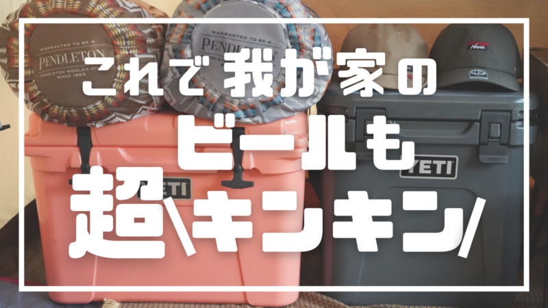 最強クーラーボックス イエティ気になるサイズは？   うん