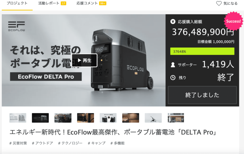 ecoflow「DELTA Pro」 Makuake完了画像