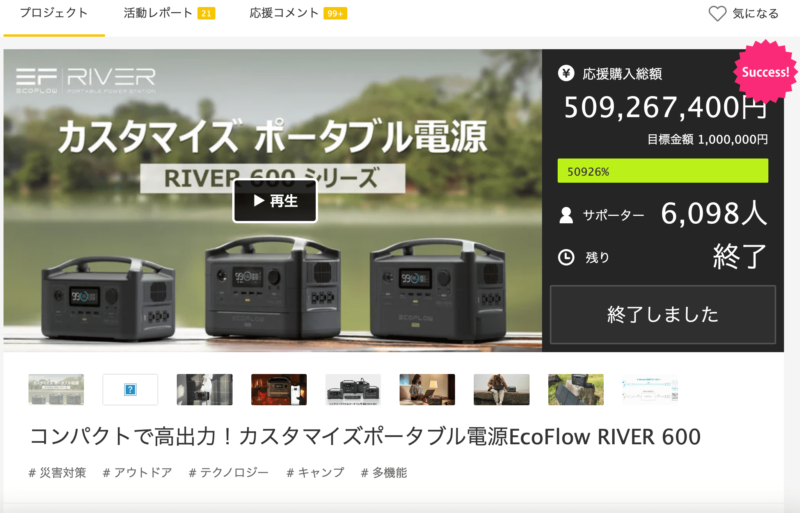 ecoflow「RIVER」 Makuake完了画像